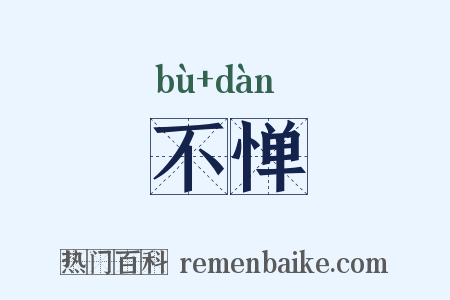 不惮是什么意思的图片